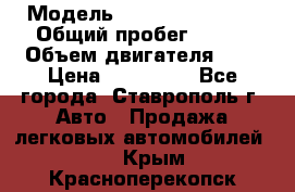  › Модель ­ Chevrolet Aveo › Общий пробег ­ 147 › Объем двигателя ­ 1 › Цена ­ 250 000 - Все города, Ставрополь г. Авто » Продажа легковых автомобилей   . Крым,Красноперекопск